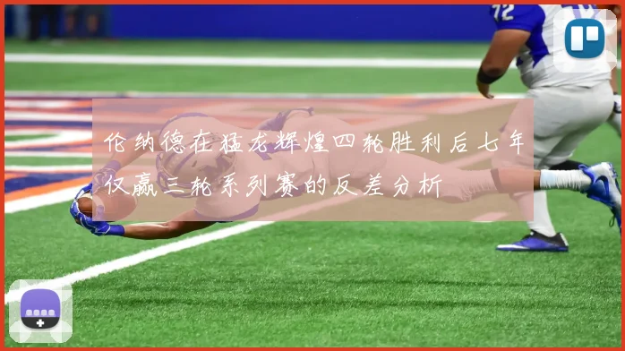伦纳德在猛龙辉煌四轮胜利后七年仅赢三轮系列赛的反差分析