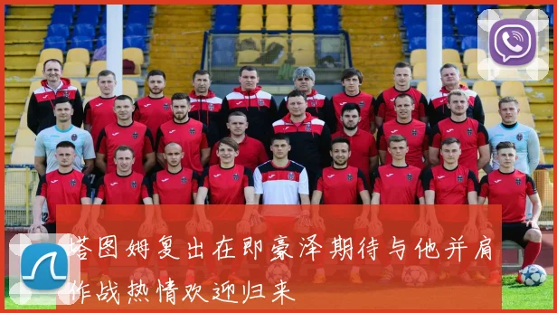 塔图姆复出在即豪泽期待与他并肩作战热情欢迎归来
