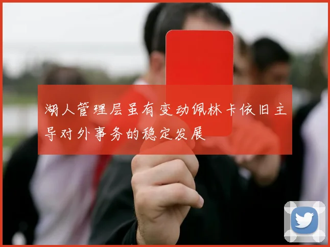 湖人管理层虽有变动佩林卡依旧主导对外事务的稳定发展